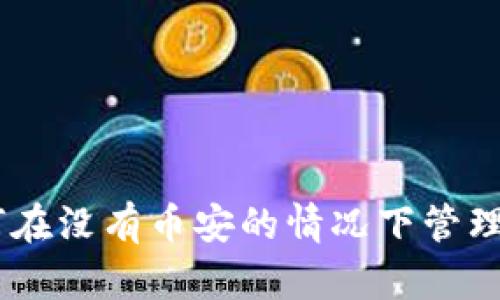 TokenIM：如何在没有币安的情况下管理你的加密资产