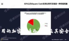 美国常用的加密货币冷钱