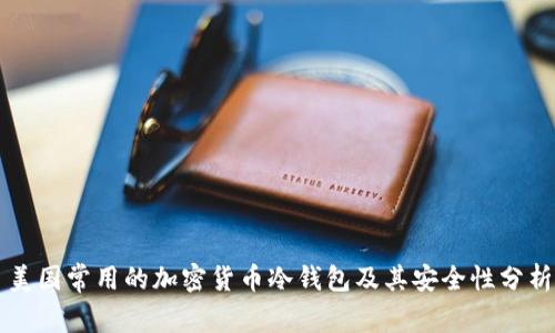 美国常用的加密货币冷钱包及其安全性分析