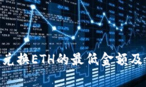 Tokenim兑换ETH的最低金额及注意事项