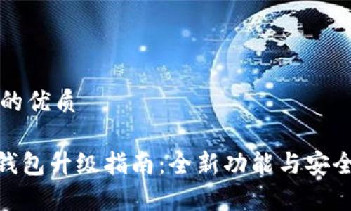 思考一个且的优质

imToken冷钱包升级指南：全新功能与安全性提升分析