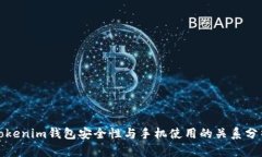 Tokenim钱包安全性与手机使