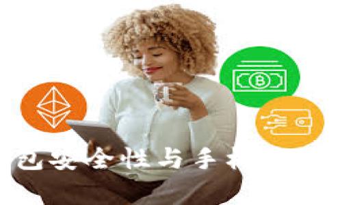 Tokenim钱包安全性与手机使用的关系分析