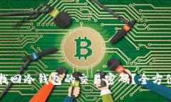 如何找回冷钱包的交易密