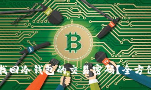 如何找回冷钱包的交易密码？全方位指南