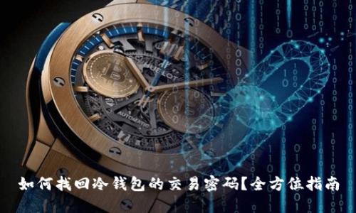 如何找回冷钱包的交易密码？全方位指南