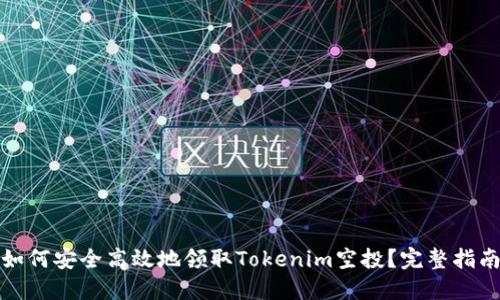 如何安全高效地领取Tokenim空投？完整指南