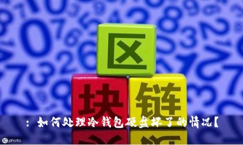 : 如何处理冷钱包硬盘坏了的情况？