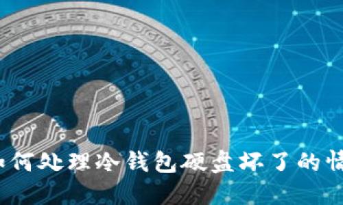 : 如何处理冷钱包硬盘坏了的情况？
