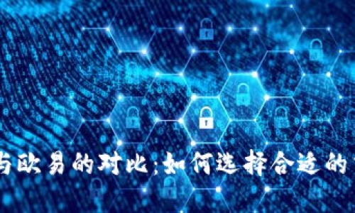 Tokenim与欧易的对比：如何选择合适的交易平台？