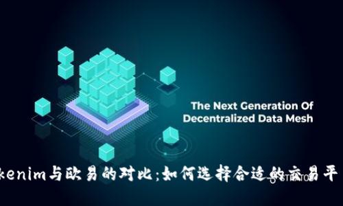 Tokenim与欧易的对比：如何选择合适的交易平台？