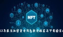 2023年最佳加密货币钱包软