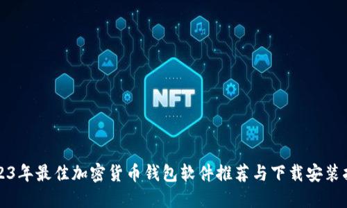 2023年最佳加密货币钱包软件推荐与下载安装指南
