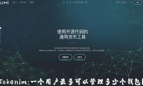 
Tokenim：一个用户最多可以管理多少个钱包？