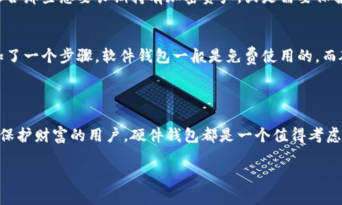 硬件钱包的定义与功能
硬件钱包是一种专门用于安全存储和管理加密资产（如比特币、以太坊等数字货币）的物理设备。与传统的在线钱包或软件钱包相比，硬件钱包具有更高的安全性，因为它们将私钥存储在设备内部，不会与网络连接，从而降低了被黑客攻击的风险。硬件钱包通常具有一个简单的用户界面，允许用户方便地发送和接收加密货币，同时保持资产的安全性。

硬件钱包的工作原理
硬件钱包的工作原理很简单。用户在开始使用之前，需要在硬件钱包上生成一对公钥和私钥。公钥用于接收资金，而私钥则是用来签署交易的关键，任何拥有私钥的人都可以控制对应的加密货币。因此，私钥的安全是至关重要的。
硬件钱包会将这些私钥保存在一个安全的元件中，而不是保存在电脑或手机上。当用户需要执行交易时，硬件钱包会把签名操作留在设备内部，使得私钥永远不会暴露给在线环境。这意味着，即使用户的计算机或手机遭到攻击，攻击者也无法获取到私钥。此外，很多硬件钱包还具备恢复机制，允许用户在设备丢失或损坏时通过助记词来恢复钱包。

硬件钱包的类型与选择
市场上有多种品牌和类型的硬件钱包，常见的包括Ledger Nano S、Ledger Nano X、Trezor One、Trezor Model T等。选择硬件钱包时，用户需要考虑多个因素：
ul
  listrong安全性：/strong确保钱包设备的安全性与认证，选择经过审计并被广泛推荐的品牌。/li
  listrong兼容性：/strong钱包应支持用户所持有的各种加密货币，并与不同的操作系统和软件兼容。/li
  listrong易用性：/strong用户界面应直观，便于操作，适合不同技术水平的用户。/li
  listrong价格：/strong根据预算选择适合的设备，通常硬件钱包的价格在数十到数百美元不等。/li
/ul

硬件钱包的优势和劣势
硬件钱包虽然在安全性方面有显著优势，但也存在一些劣势：
ul
  listrong优势：/strong
    ul
      li高安全性：由于私钥不在线存储，抵御网络攻击的能力很强。/li
      li便于管理：用户可轻松管理多种加密货币，且操作相对简单。/li
      li物理控制：用户可将设备放在安全的地方，增加物理安全性。/li
    /ul
  /li
  listrong劣势：/strong
    ul
      li价格较高：相较于软件钱包，购买硬件钱包需花费额外的资金。/li
      li丢失风险：如果设备遗失且未备份私钥，用户可能会永久失去资产。/li
      li便携性问题：物理设备在携带过程中可能遭遇损坏。/li
    /ul
  /li
/ul

硬件钱包的使用场景
硬件钱包适合长线投资者和对安全性要求较高的用户。对于频繁交易的用户而言，软件钱包或在线交易所可能更为便利，但其安全性较低。硬件钱包更适合那些想要长期持有加密资产，或是需要保护大量加密资产的用户。

与软件钱包的比较
软件钱包通常更便于使用，因为它们可以直接通过移动设备或电脑进行访问，且操作相对简单。而硬件钱包需要用户通过物理设备进行交易的签名，增加了一个步骤。软件钱包一般是免费使用的，而硬件钱包则需要一次性购买费用。
然而，软件钱包更容易受到网络攻击和恶意软件的威胁，而硬件钱包则提供了更高的安全性。因此，用户在选择时应根据自身需求作出合理的决策。

结论
硬件钱包为加密资产的安全提供了一个理想的解决方案。特别是随着数字货币的价值不断上升，安全问题也愈发显得重要。无论是长线投资者还是想要保护财富的用户，硬件钱包都是一个值得考虑的选项。

全面解析硬件钱包：安全性、选购与使用指南