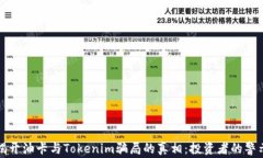 揭开油卡与Tokenim骗局的真