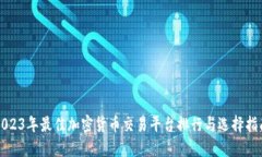 2023年最佳加密货币交易平