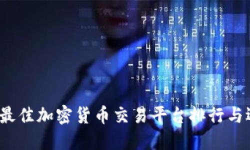 2023年最佳加密货币交易平台排行与选择指南