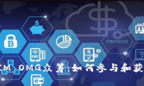 TokenIM OMG众筹：如何参与和获取收益
