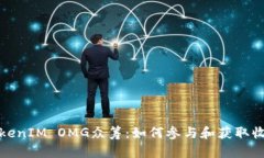 TokenIM OMG众筹：如何参与和