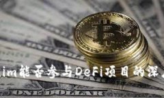 Tokenim能否参与DeFi项目的深