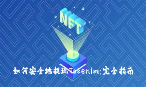如何安全地提现Tokenim：完全指南