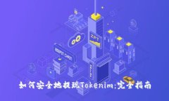 如何安全地提现Tokenim：完