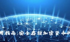 冷钱包使用指南：安全存