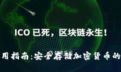 冷钱包使用指南：安全存储加密货币的最佳选择