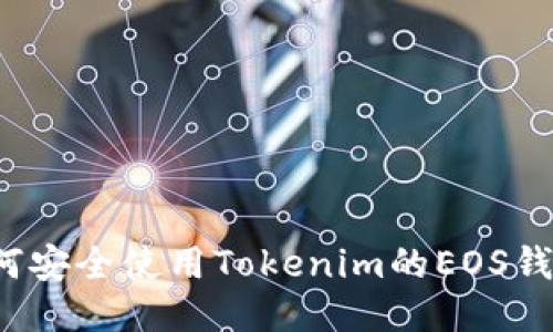 如何安全使用Tokenim的EOS钱包？