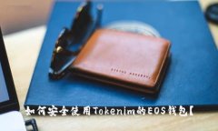 如何安全使用Tokenim的EOS钱