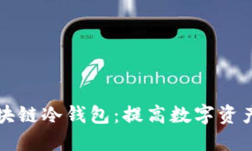 如何选择和使用区块链冷钱包：提高数字资产安全性的最佳指南