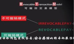 比特币冷钱包离线签名：