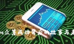 Tokenim众筹成功背后的故事