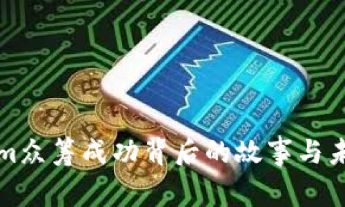 Tokenim众筹成功背后的故事与未来展望