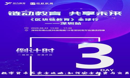 数字货币买卖全攻略：如何安全投资与交易