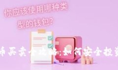 数字货币买卖全攻略：如