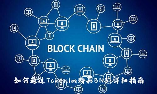 如何通过Tokenim购买BNB：详细指南