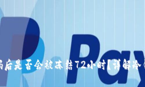 冷钱包改密码后是否会被冻结72小时？详解冷钱包安全措施