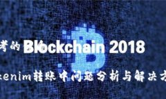 思考的优质Tokenim转账中问