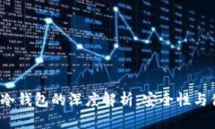 Web3钱包与冷钱包的深度解