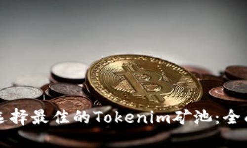 如何选择最佳的Tokenim矿池：全面指南