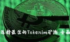 如何选择最佳的Tokenim矿池
