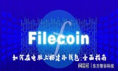 如何在电脑上搭建冷钱包