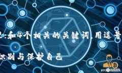 思考一个且的，放进标签