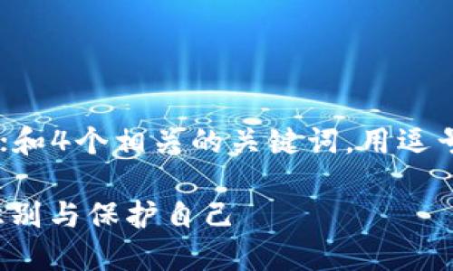 思考一个且的，放进标签里；和4个相关的关键词，用逗号分隔，关键词放进标签里；：

揭秘OKEx卖币骗局：如何识别与保护自己