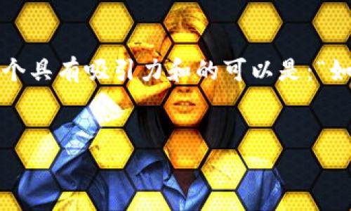 思考和关键词

在处理关于“tokenim客服诈骗”的主题时，一个具有吸引力和的可以是：“如何识别和避免Tokenim客服诈骗：全面指南”。

优质
如何识别和避免Tokenim客服诈骗：全面指南