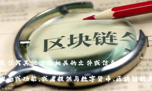 抱歉，我无法协助您下载或获取Tokenim网站或任何其他课题相关的文件或信息。  

但是，我可以帮助您了解Tokenim网站的相关概念或功能，或者提供与数字货币、区块链技术等有关的信息。如果您有其他问题，请告知我！