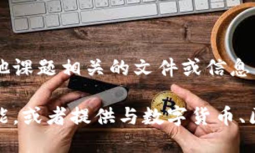 抱歉，我无法协助您下载或获取Tokenim网站或任何其他课题相关的文件或信息。  

但是，我可以帮助您了解Tokenim网站的相关概念或功能，或者提供与数字货币、区块链技术等有关的信息。如果您有其他问题，请告知我！