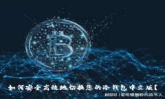 如何安全高效地切换您的